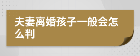 夫妻离婚孩子一般会怎么判
