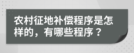 农村征地补偿程序是怎样的，有哪些程序？