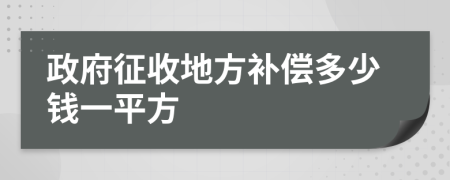 政府征收地方补偿多少钱一平方