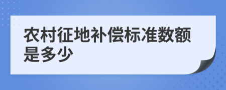 农村征地补偿标准数额是多少