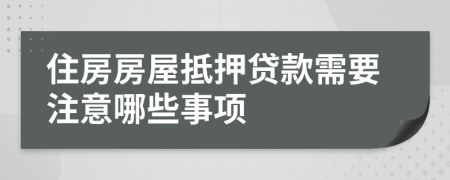 住房房屋抵押贷款需要注意哪些事项