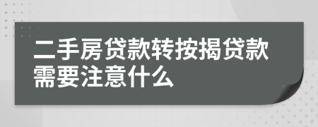 二手房贷款转按揭贷款需要注意什么