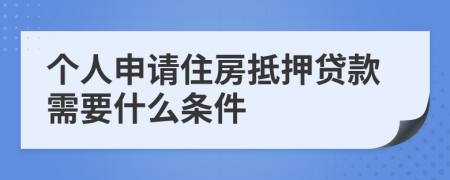 个人申请住房抵押贷款需要什么条件