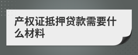 产权证抵押贷款需要什么材料