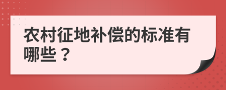 农村征地补偿的标准有哪些？