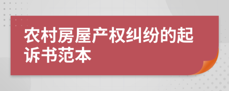 农村房屋产权纠纷的起诉书范本