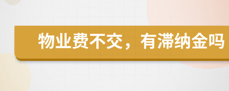 物业费不交，有滞纳金吗