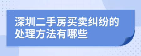 深圳二手房买卖纠纷的处理方法有哪些