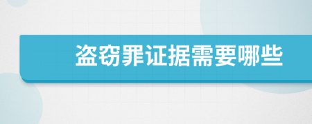 盗窃罪证据需要哪些