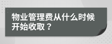 物业管理费从什么时候开始收取？