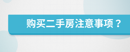 购买二手房注意事项？