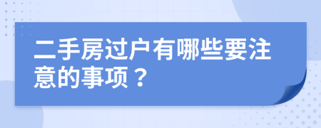 二手房过户有哪些要注意的事项？