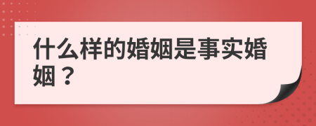 什么样的婚姻是事实婚姻？