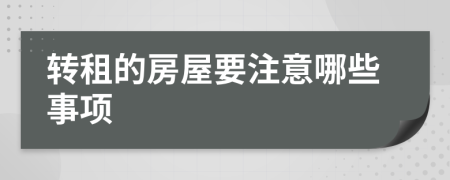 转租的房屋要注意哪些事项