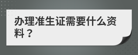 办理准生证需要什么资料？