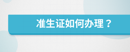 准生证如何办理？