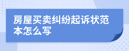 房屋买卖纠纷起诉状范本怎么写