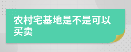 农村宅基地是不是可以买卖