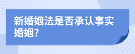 新婚姻法是否承认事实婚姻?