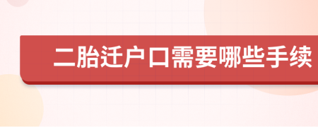 二胎迁户口需要哪些手续