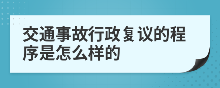 交通事故行政复议的程序是怎么样的