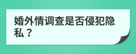 婚外情调查是否侵犯隐私？