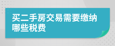 买二手房交易需要缴纳哪些税费