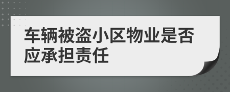 车辆被盗小区物业是否应承担责任