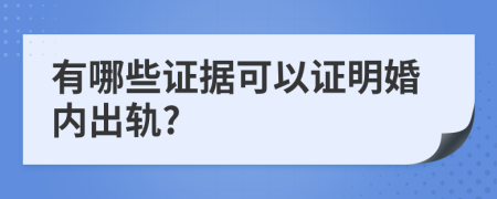 有哪些证据可以证明婚内出轨?