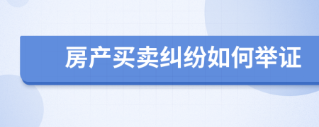 房产买卖纠纷如何举证