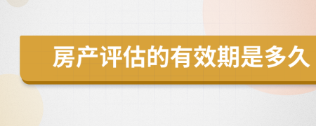 房产评估的有效期是多久