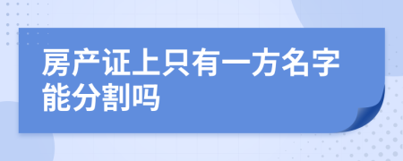 房产证上只有一方名字能分割吗