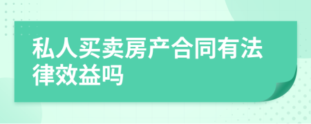 私人买卖房产合同有法律效益吗