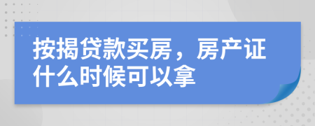 按揭贷款买房，房产证什么时候可以拿