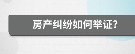 房产纠纷如何举证?