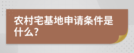 农村宅基地申请条件是什么?