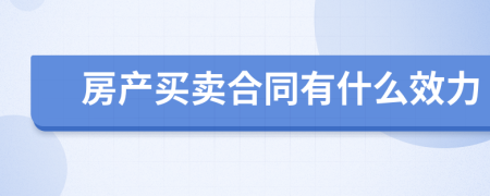 房产买卖合同有什么效力