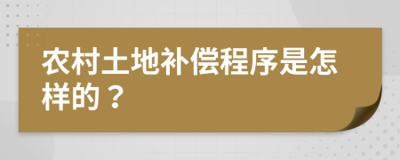 农村土地补偿程序是怎样的？