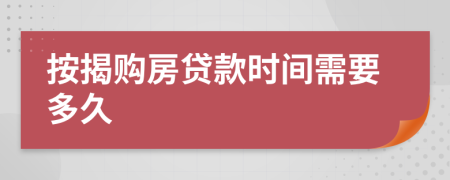 按揭购房贷款时间需要多久