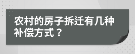 农村的房子拆迁有几种补偿方式？