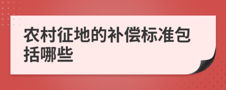 农村征地的补偿标准包括哪些