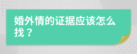 婚外情的证据应该怎么找？