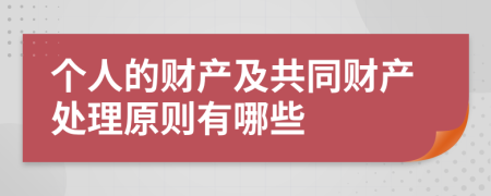 个人的财产及共同财产处理原则有哪些