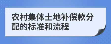 农村集体土地补偿款分配的标准和流程