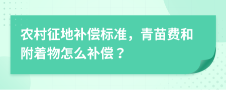 农村征地补偿标准，青苗费和附着物怎么补偿？