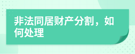 非法同居财产分割，如何处理