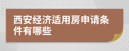 西安经济适用房申请条件有哪些