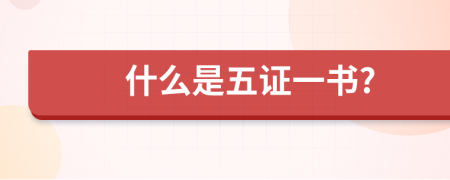 什么是五证一书?
