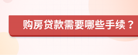 购房贷款需要哪些手续？