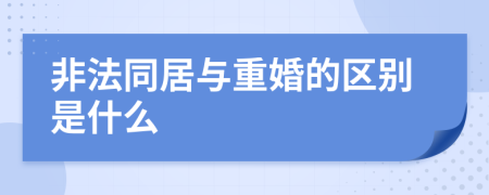 非法同居与重婚的区别是什么